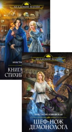 Книга рецептов стихийного мага