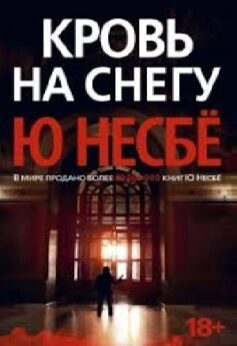 Кровь на снегу