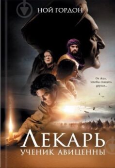 Лекарь. Ученик Авиценны