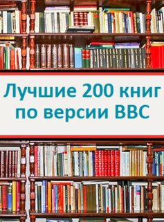 200 лучших книг по версии BBC