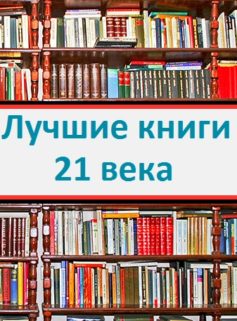 Лучшие книги 21 века