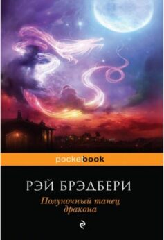 Полуночный танец дракона