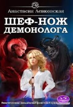Шеф-нож демонолога