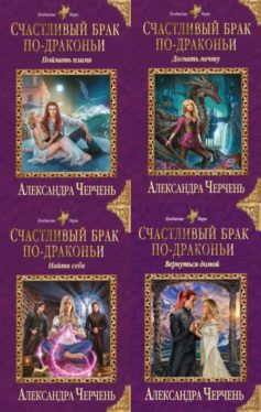 Счастливый брак по-драконьи