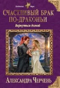 Счастливый брак по-драконьи. Вернуться домой