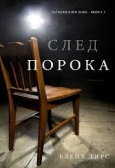 След Порока