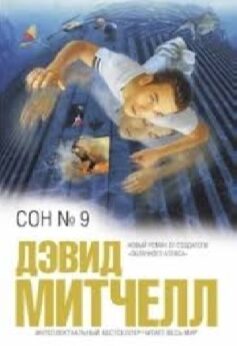 Сон № 9