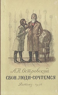 Свои люди – сочтемся