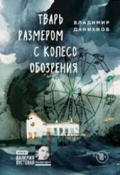 Тварь размером с колесо обозрения