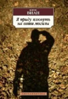 Я приду плюнуть на ваши могилы (сборник)