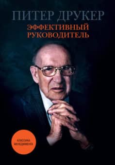 Эффективный руководитель