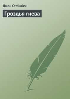 Гроздья гнева