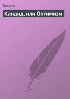 Кандид, или Оптимизм