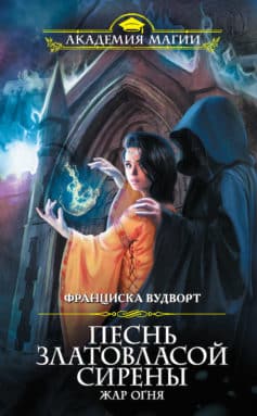 Песнь златовласой сирены. Жар огня