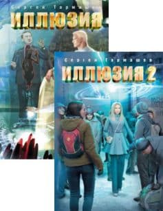 Иллюзия
