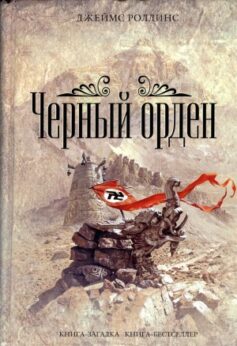 Черный орден