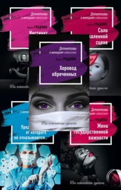 Детективы о женщине-стихии