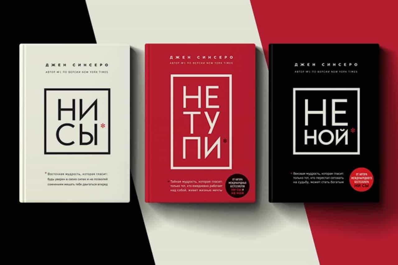 Джен Синсеро - популярные книги писателя