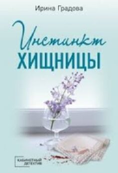 Инстинкт хищницы
