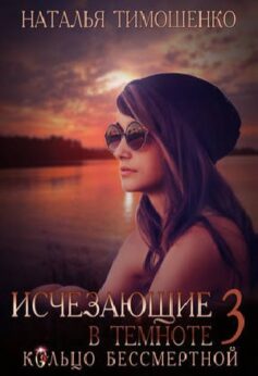 Исчезающие в темноте – 2. Дар