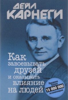 Как завоевывать друзей и оказывать влияние на людей
