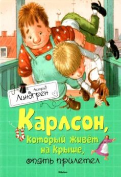 Карлсон, который живет на крыше, опять прилетел