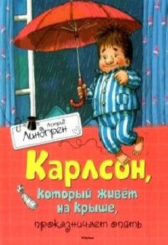 Карлсон, который живет на крыше, проказничает опять