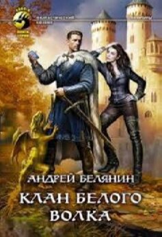 Клан Белого Волка