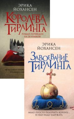 Королева Тирлинга