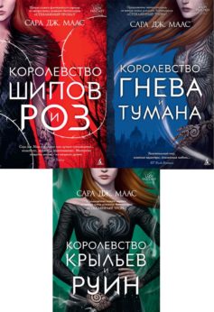 Королевство шипов и роз