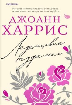 Леденцовые туфельки