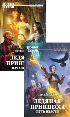 Ледяная Принцесса