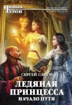 Ледяная Принцесса. Начало пути