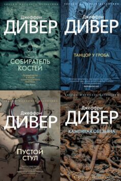 Линкольм Райм и Амелия Сакс