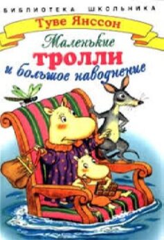 Маленькие тролли или большое наводнение