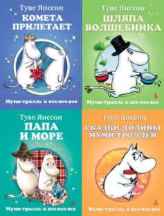 Муми-тролли