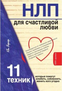 НЛП для счастливой любви. 11 техник, которые помогут влюбить, соблазнить, женить кого угодно