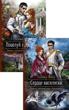 Поцелуй василиска