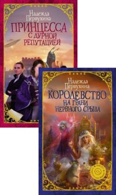 Принцесса с дурной репутацией