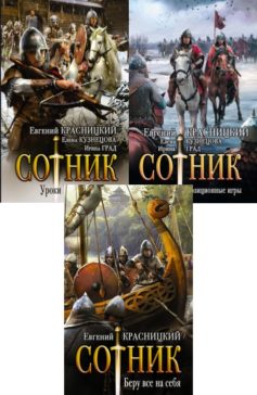 Сотник