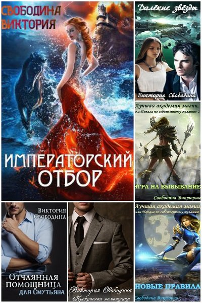 Виктория Свободина - книги писательницы