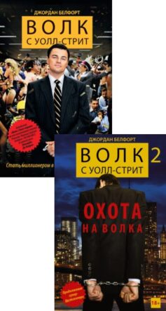 Волк с Уолл-стрит