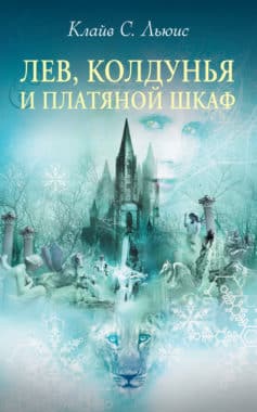 Хроники Нарнии: Лев, Колдунья и платяной шкаф