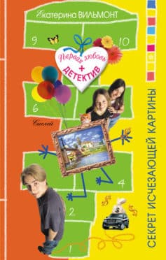 Секрет исчезающей картины