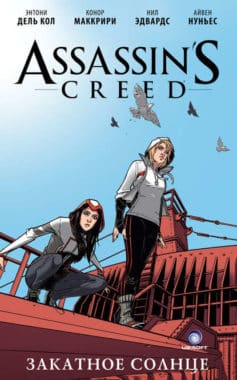 Assassin’s Creed: Закатное солнце