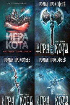 Игра Кота