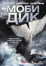 Моби Дик, или Белый Кит