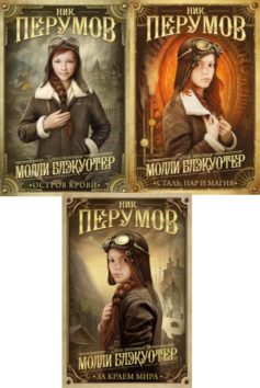 Приключения Молли Блэкуотер