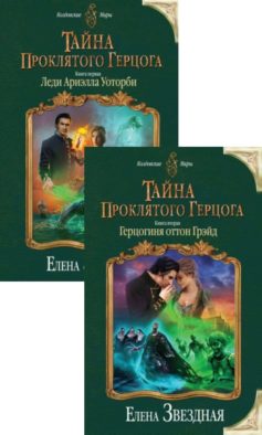 Тайна проклятого герцога
