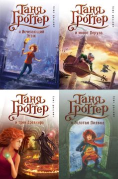 Таня Гроттер